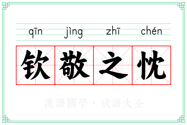 钦敬之忱