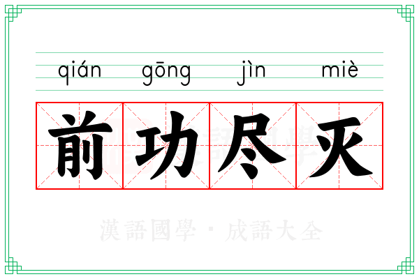 前功尽灭 前功尽灭
