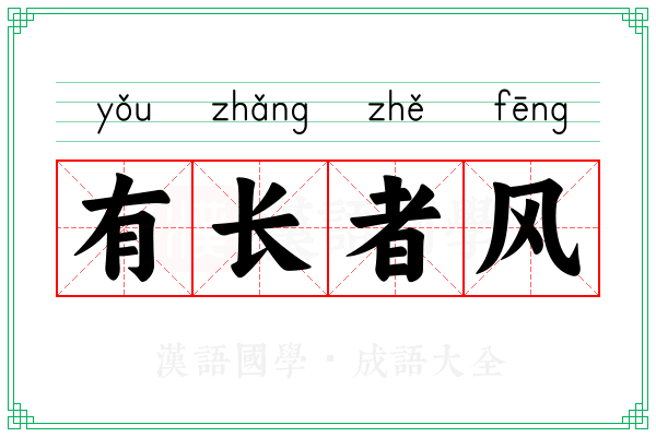 有长者风