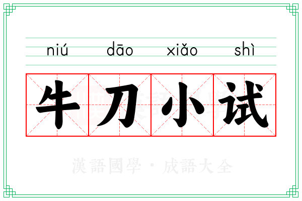 牛刀小试 牛刀小试