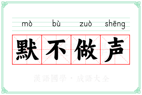 默不做声 默不做声