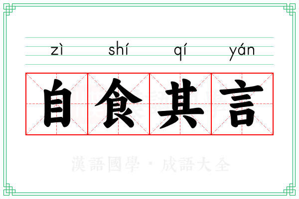 自食其言