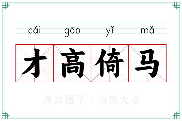 才高倚马 才高倚马