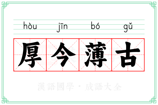 厚今薄古 厚今薄古