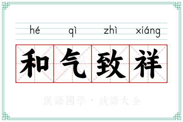 和气致祥 和气致祥