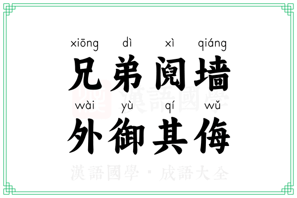 兄弟阋墙,外御其侮 兄弟阋墙,外御其侮