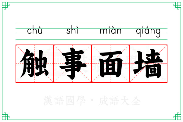 触事面墙