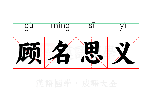 顾名思义 顾名思义
