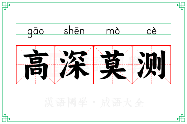 高深莫测 高深莫测