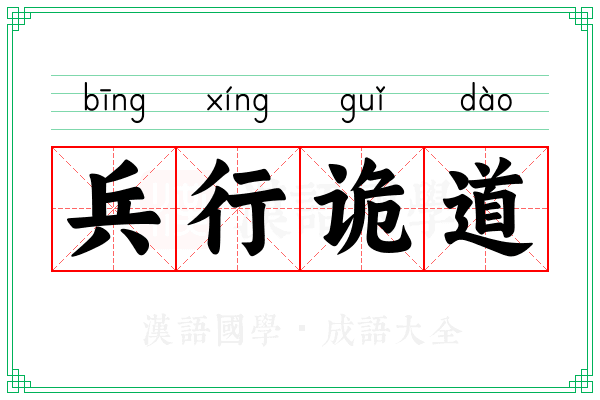 兵行诡道 兵行诡道
