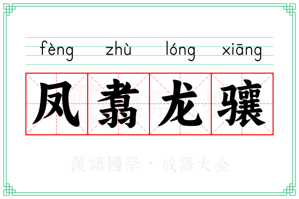 凤翥龙骧