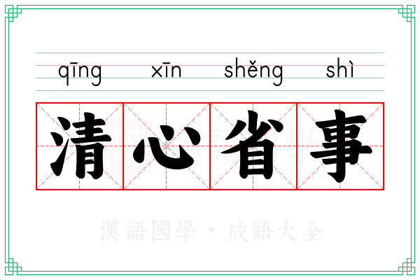 清心省事