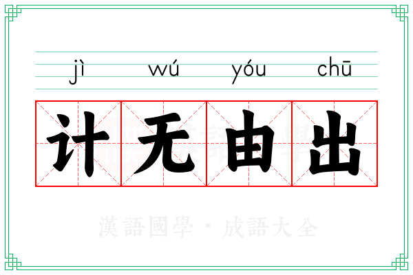 计无由出 计无由出
