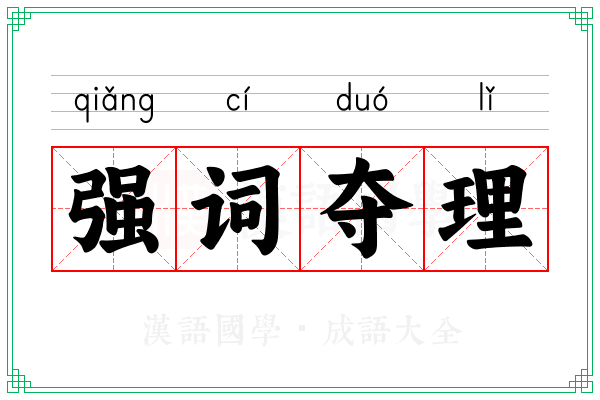 强词夺理