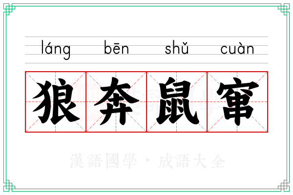 狼奔鼠窜 狼奔鼠窜