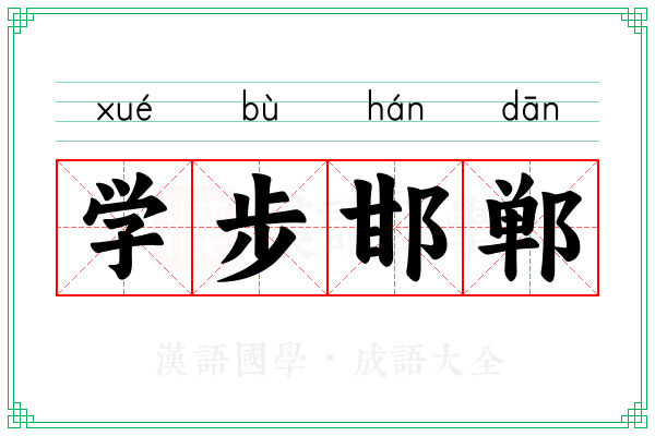 学步邯郸 学步邯郸