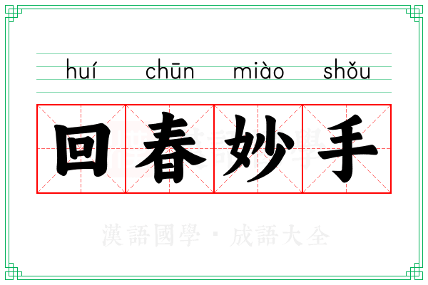 回春妙手 回春妙手