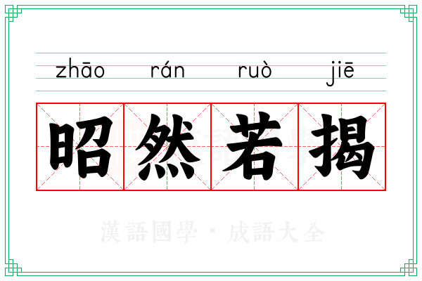 昭然若揭 昭然若揭