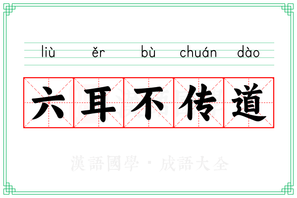 六耳不传道