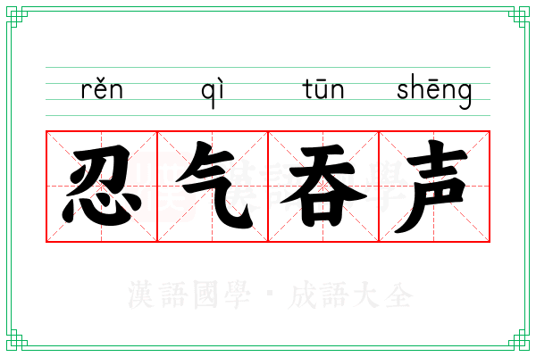 忍气吞声 忍气吞声