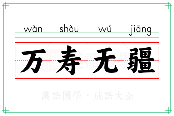 万寿无疆 万寿无疆