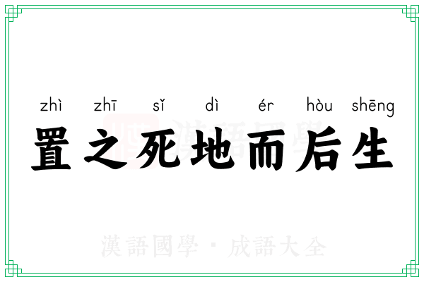 置之死地而后生 置之死地而后生