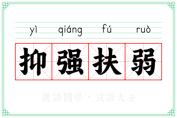 抑强扶弱 抑强扶弱