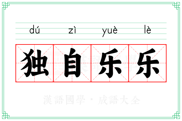 独自乐乐