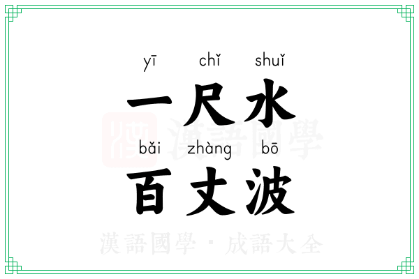 一尺水，百丈波