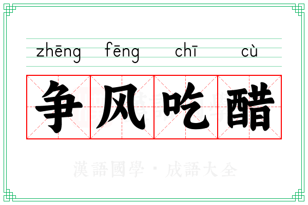 争风吃醋 争风吃醋