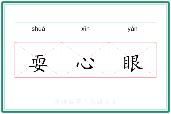 耍心眼