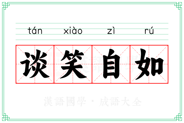 谈笑自如 谈笑自如