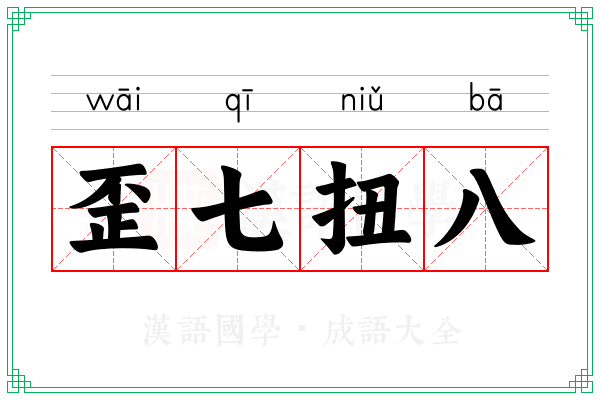 歪七扭八 歪七扭八