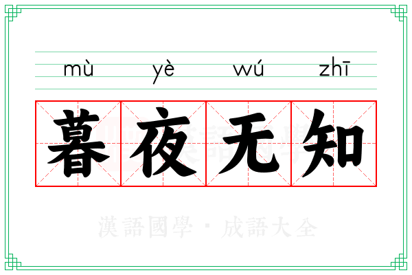 暮夜无知 暮夜无知