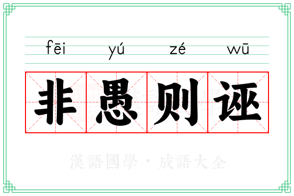 非愚则诬 非愚则诬