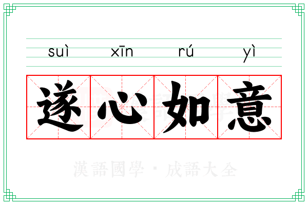 遂心如意 遂心如意