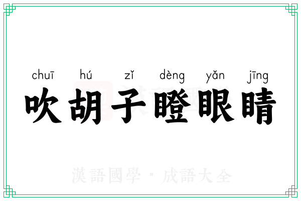 吹胡子瞪眼睛 吹胡子瞪眼睛