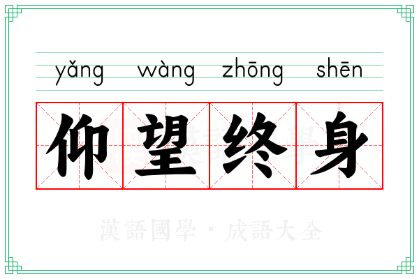 仰望终身