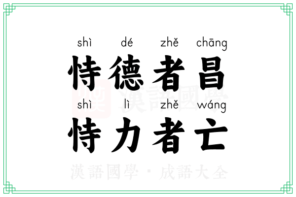 恃德者昌，恃力者亡