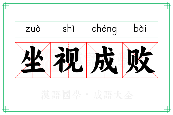 坐视成败 坐视成败