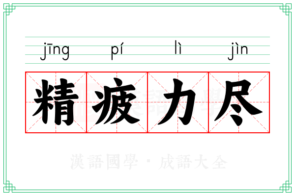 精疲力尽 精疲力尽