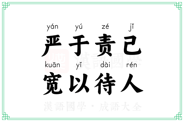 严于责己,宽以待人 严于责己,宽以待人