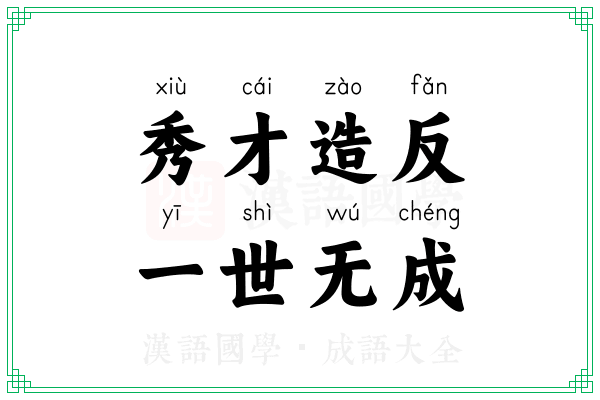 秀才造反,一世无成 秀才造反,一世无成