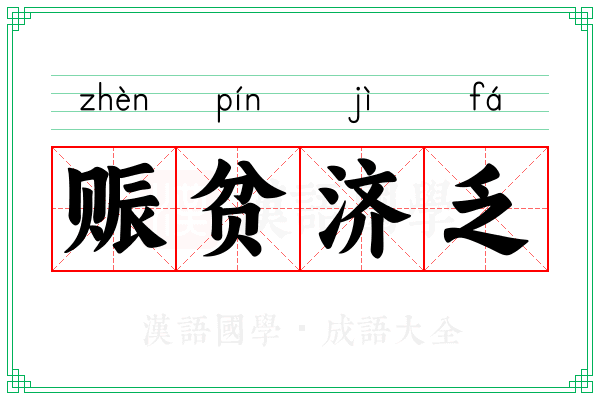 赈贫济乏