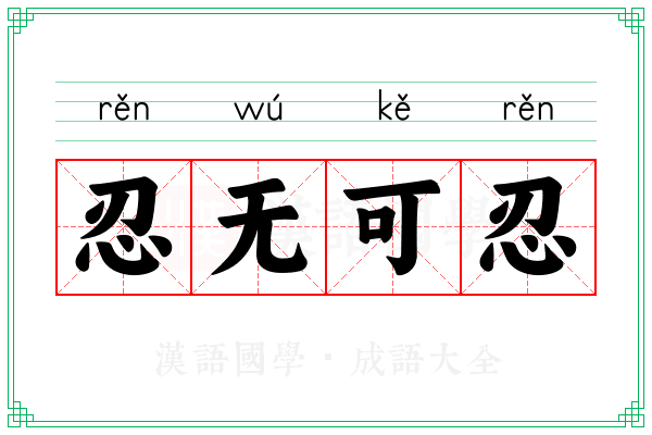 忍无可忍 忍无可忍