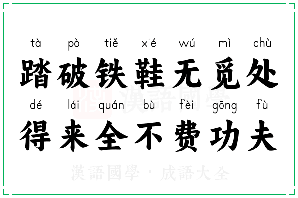 踏破铁鞋无觅处,得来全不费功夫 踏破铁鞋无觅处,得来全不费功夫