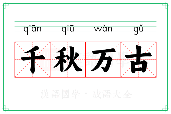 千秋万古 千秋万古