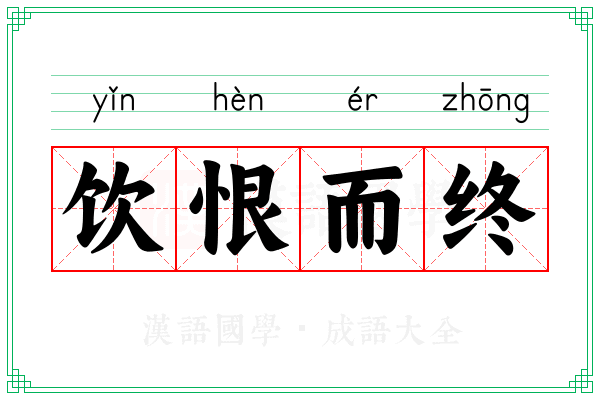 饮恨而终 饮恨而终