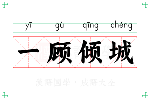 一顾倾城 一顾倾城