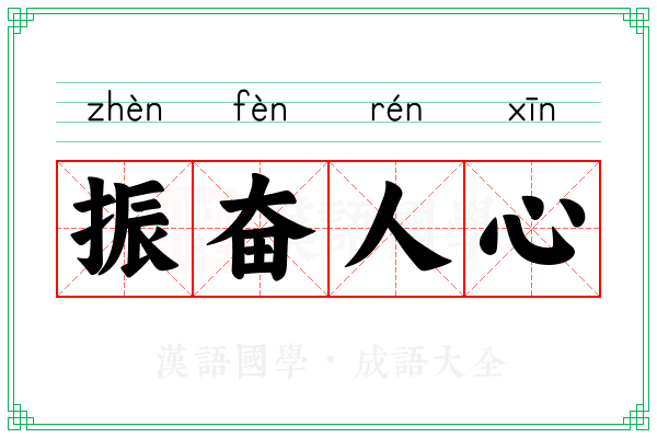 振奋人心 振奋人心